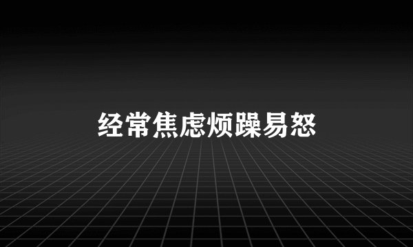 经常焦虑烦躁易怒