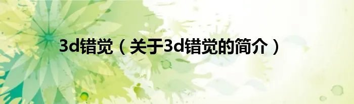3d错觉（关于3d错觉的简介）