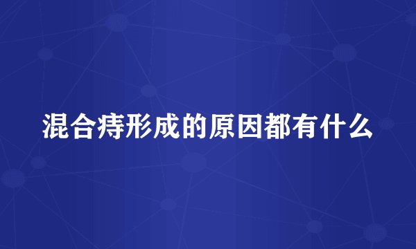 混合痔形成的原因都有什么