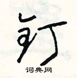 钉组词_钉字怎么组词_钉组词有哪些_带钉字的词语