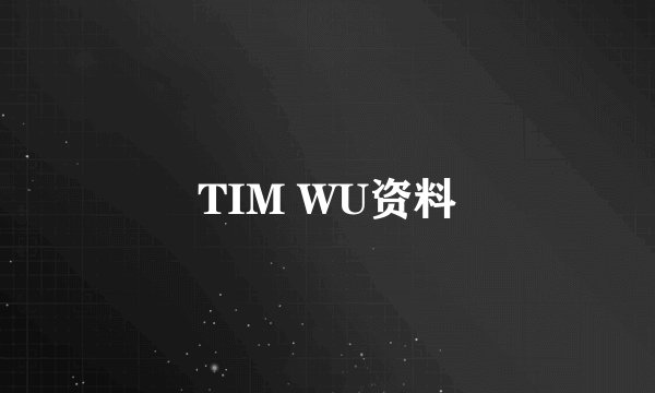 TIM WU资料