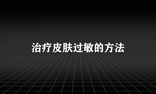 治疗皮肤过敏的方法