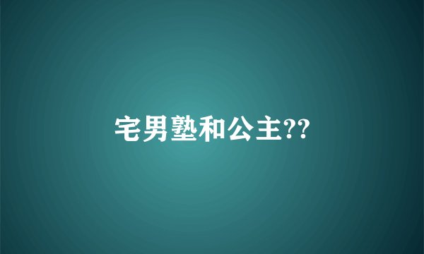宅男塾和公主??