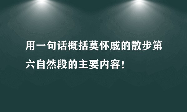 用一句话概括莫怀戚的散步第六自然段的主要内容！