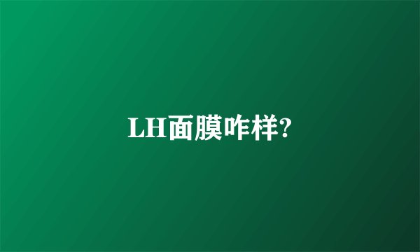 LH面膜咋样?