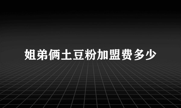 姐弟俩土豆粉加盟费多少