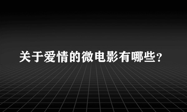 关于爱情的微电影有哪些？