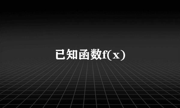 已知函数f(x)