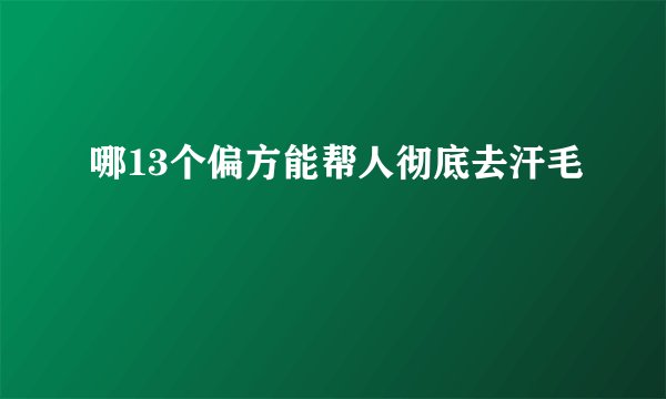 哪13个偏方能帮人彻底去汗毛