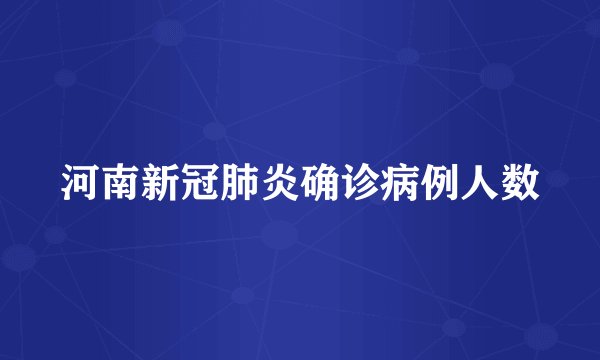 河南新冠肺炎确诊病例人数