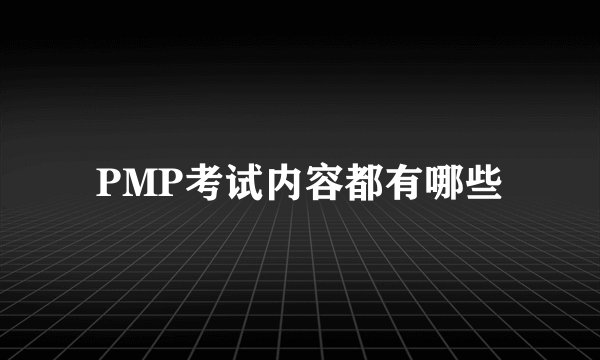 PMP考试内容都有哪些