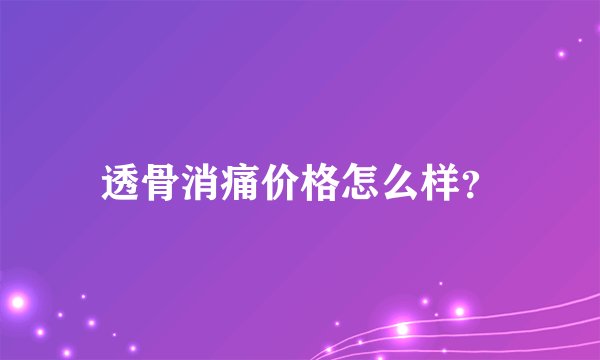 透骨消痛价格怎么样？