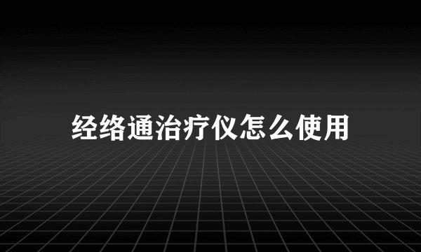 经络通治疗仪怎么使用