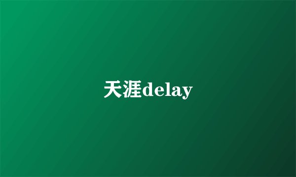 天涯delay