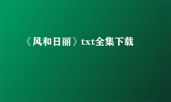 《风和日丽》txt全集下载