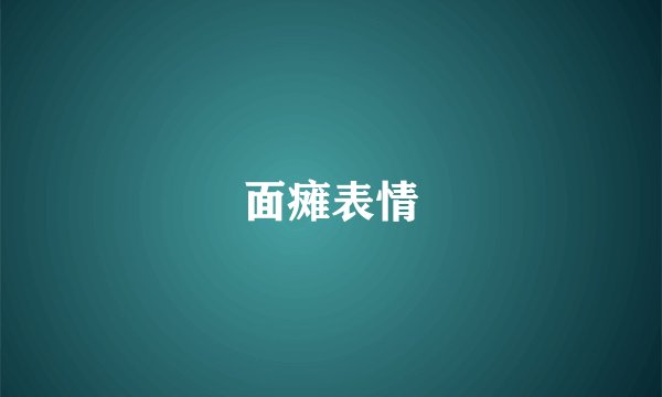 面瘫表情