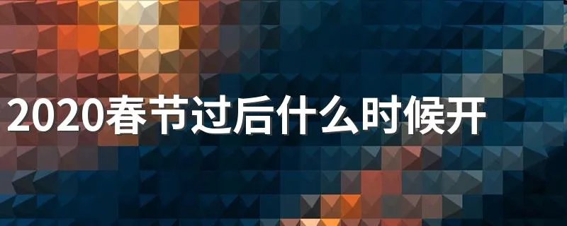 2020春节过后什么时候开学 2020何时开学