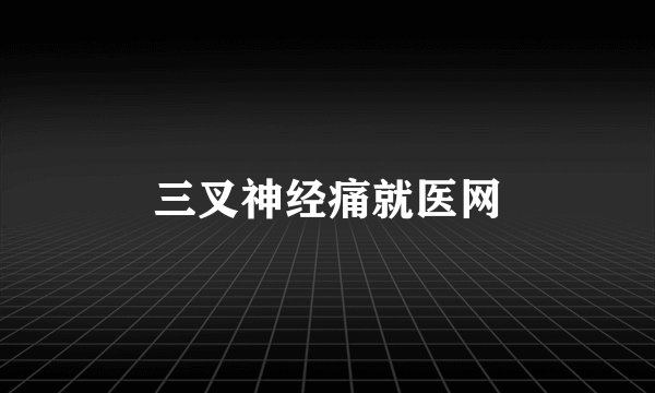 三叉神经痛就医网