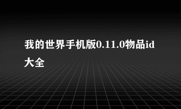 我的世界手机版0.11.0物品id大全