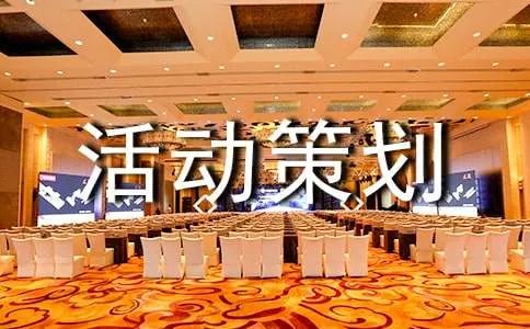 晚会演出活动策划