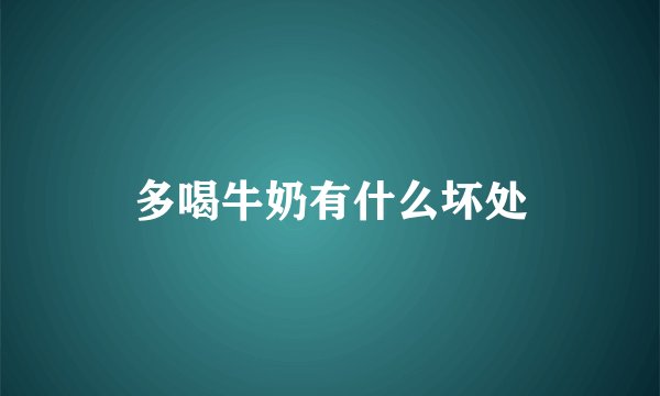 多喝牛奶有什么坏处