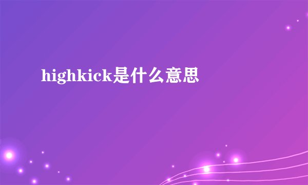 highkick是什么意思