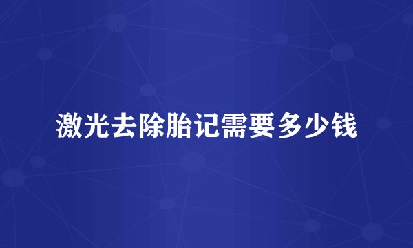 激光去除胎记需要多少钱