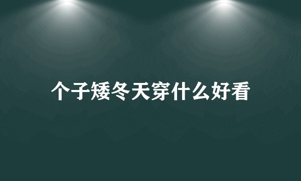 个子矮冬天穿什么好看