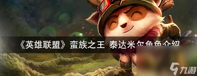 《英雄联盟》 蛮族之王泰达米尔角色介绍