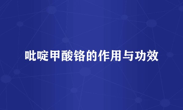 吡啶甲酸铬的作用与功效