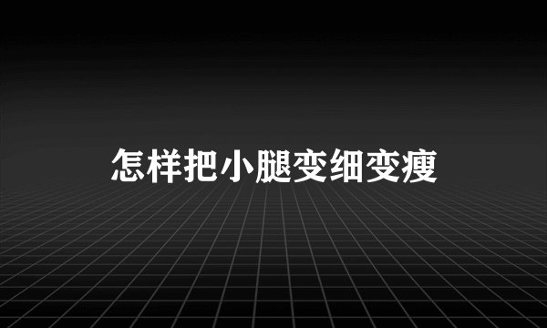 怎样把小腿变细变瘦