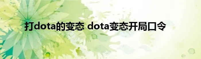 打dota的变态 dota变态开局口令