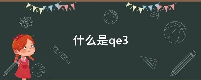 什么是qe3