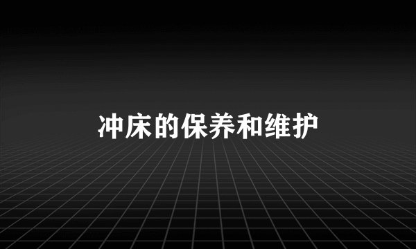 冲床的保养和维护