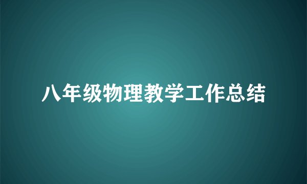 八年级物理教学工作总结