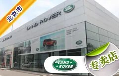北京市十大路虎4S店 北京路虎4s店排行榜 北京路虎汽车经销商