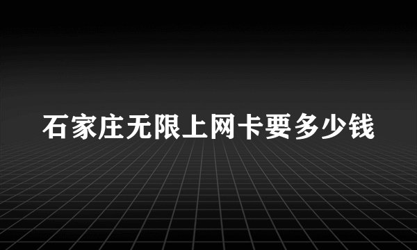 石家庄无限上网卡要多少钱