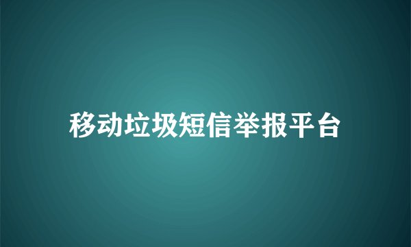 移动垃圾短信举报平台