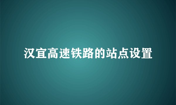 汉宜高速铁路的站点设置