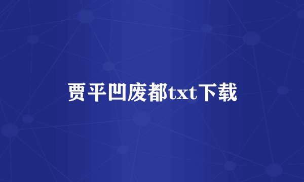 贾平凹废都txt下载