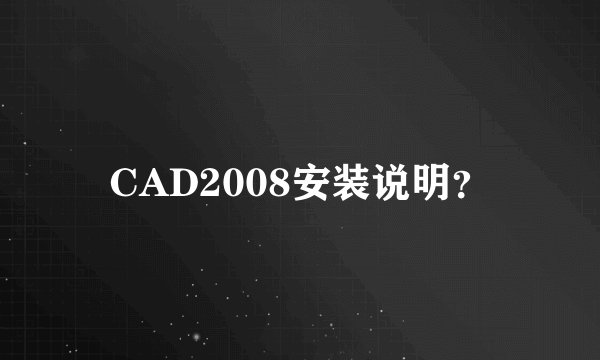 CAD2008安装说明？