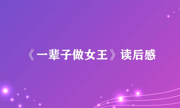 《一辈子做女王》读后感