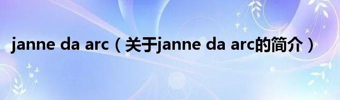janne da arc（关于janne da arc的简介）
