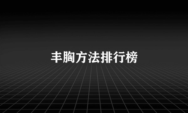 丰胸方法排行榜