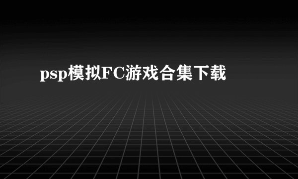 psp模拟FC游戏合集下载