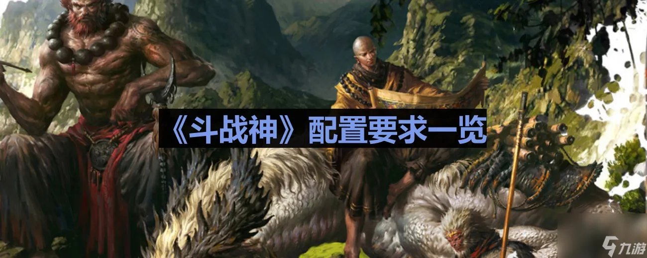 《斗战神》配置要求介绍