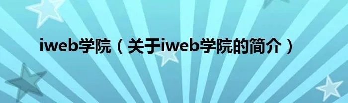 iweb学院（关于iweb学院的简介）