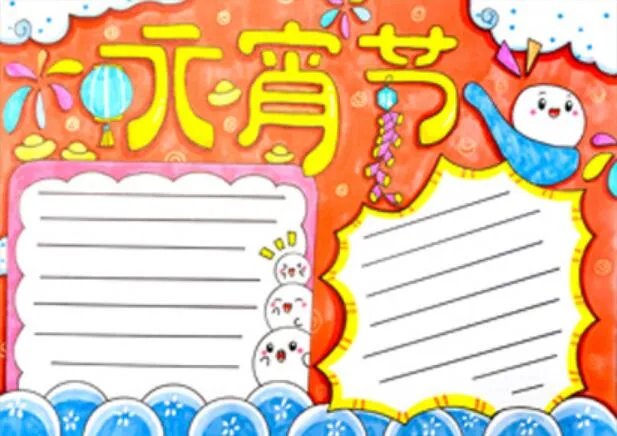 2021元宵节手抄报图片 2021元宵节手抄报简单又美丽