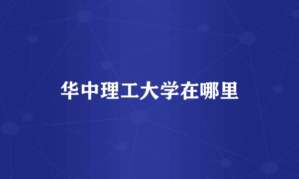 华中理工大学在哪里