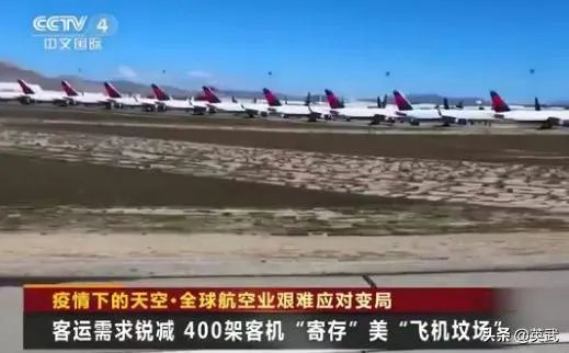 因疫情美国交通瘫痪,超400架飞机停满荒漠,堪称“飞机墓场”,如何评价?